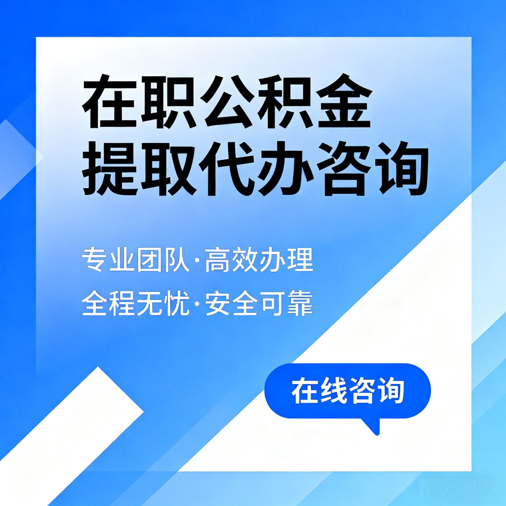 枣庄在职公积金提取代办咨询