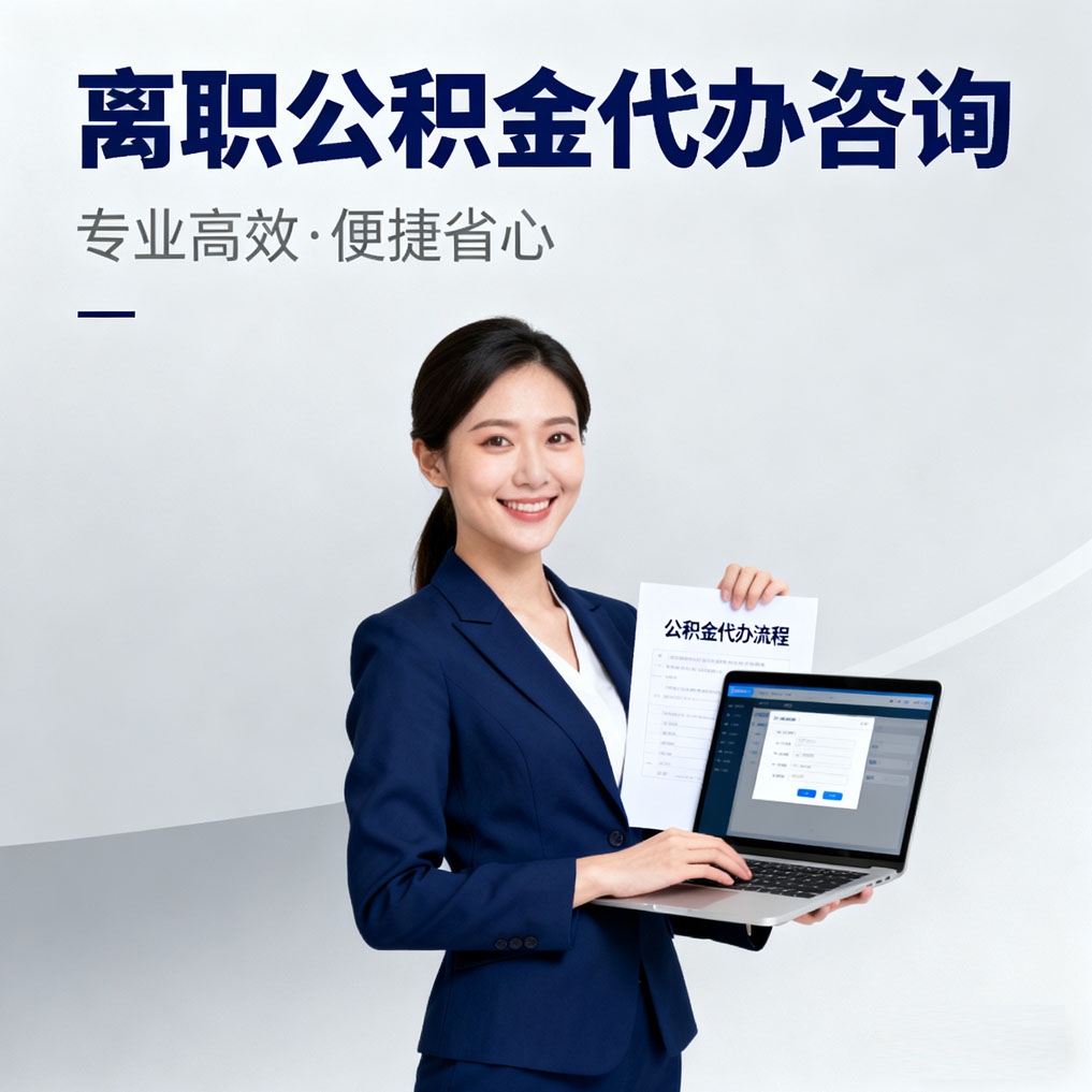 枣庄离职公积金代办咨询