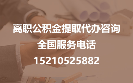 枣庄公积金代办需要什么材料？