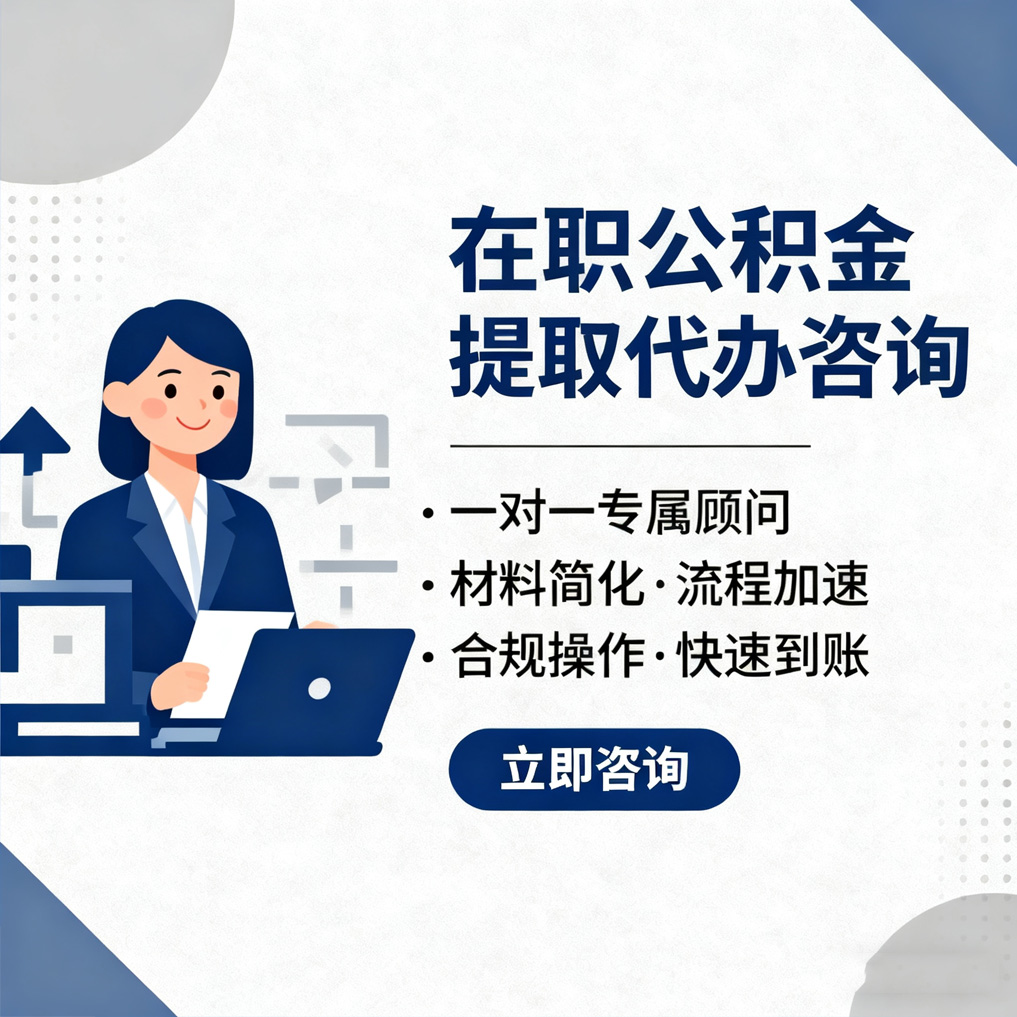枣庄在职公积金代办流程