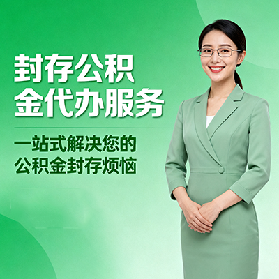 枣庄封存公积金代办