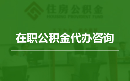 枣庄在职人员住房公积金提取指南