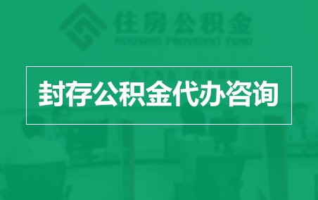 枣庄封存公积金代办提取到账时间?
