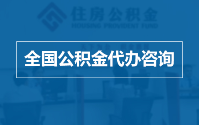 枣庄继承人提取公积金需要哪些手续?