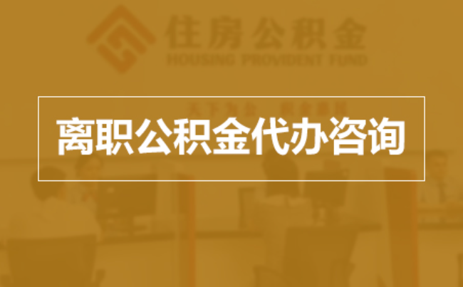 枣庄完全丧失劳动能力离职后公积金提取指南