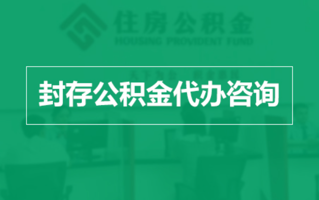 枣庄公积金封存提取材料全解析助力资金合理运用