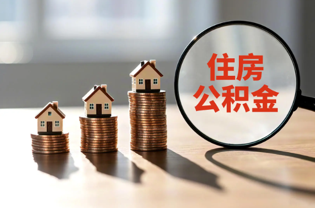 枣庄退休人员住房公积金提取指南