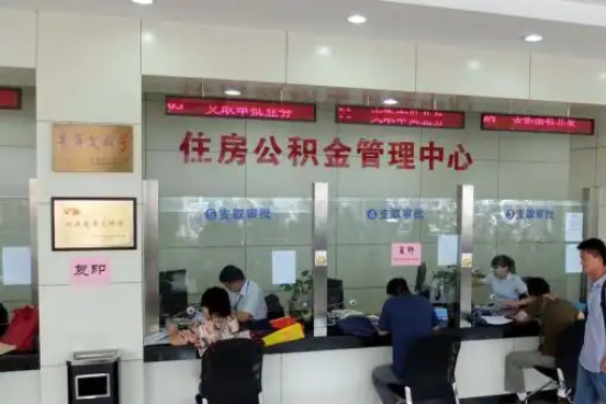 枣庄公积金封存提取材料全解析助力资金合理运用