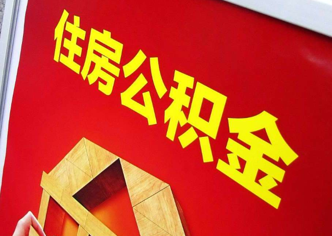 枣庄完全丧失劳动能力离职后公积金提取指南
