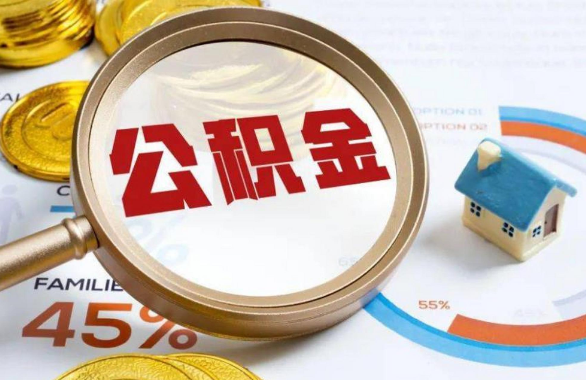 枣庄在职住房公积金提取代办条件
