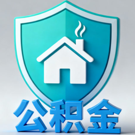 枣庄《关于进一步扩大提取住房公积金直付房租业务试点范围的通知》政策解读