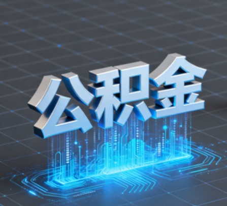 枣庄重磅!住房公积金提取政策大调整!