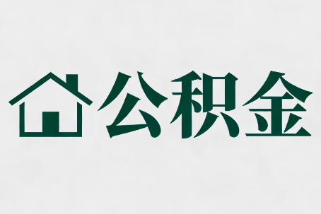枣庄公积金大修提取规范详解