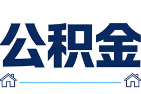 枣庄公积金租房提取进入普惠化新阶段