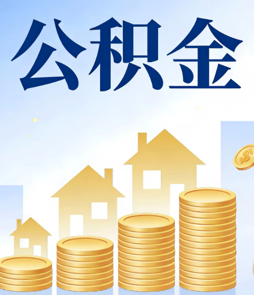 枣庄公积金代办的5个隐藏好处,很多人不知道