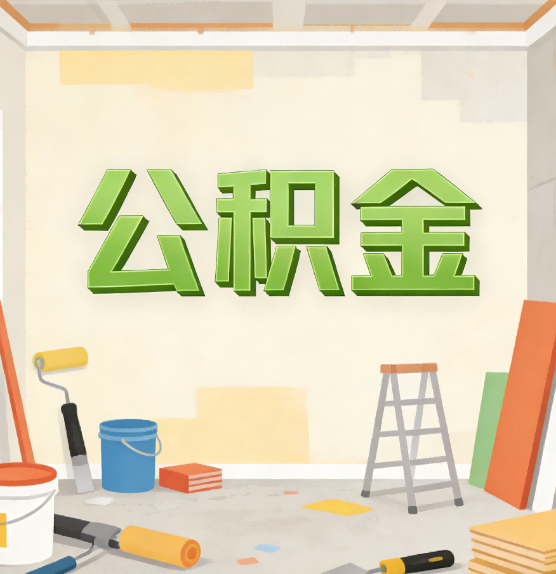 枣庄公积金提取实务指南