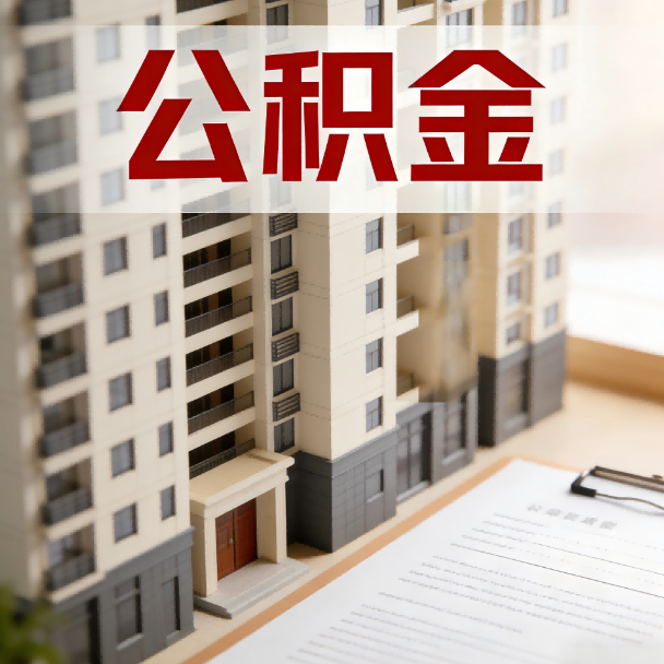枣庄公积金代办服务适用业务类型