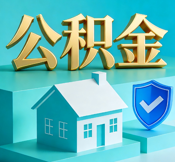 枣庄公积金代办全攻略
