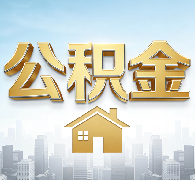 枣庄公积金代办的隐藏价值:帮你规避家庭财务纠纷,守护“安居钱”