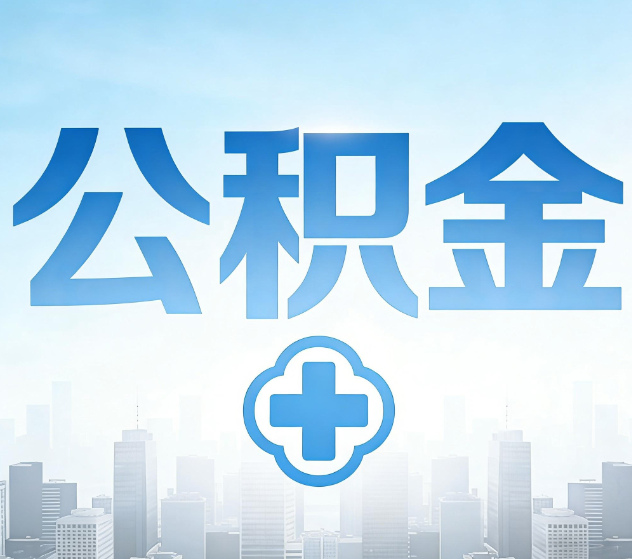 枣庄公积金代办,更适合哪些人?