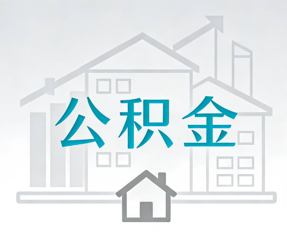 枣庄找别人代办公积金,到底图啥?