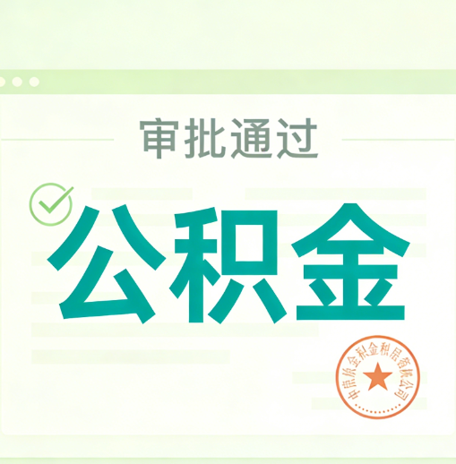枣庄公积金代办的意义