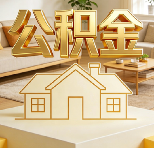 枣庄公积金代办的新价值:帮你“算”出来的财富,远比跑腿费值钱