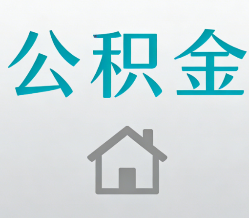 枣庄公积金代办流程全攻略:委托他人办理的规范与要求