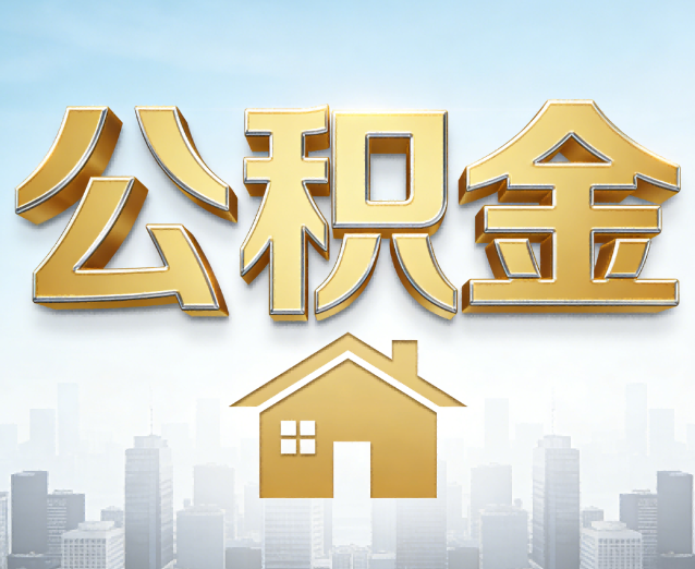枣庄公积金代办应用场景:什么时候需要找专业服务?