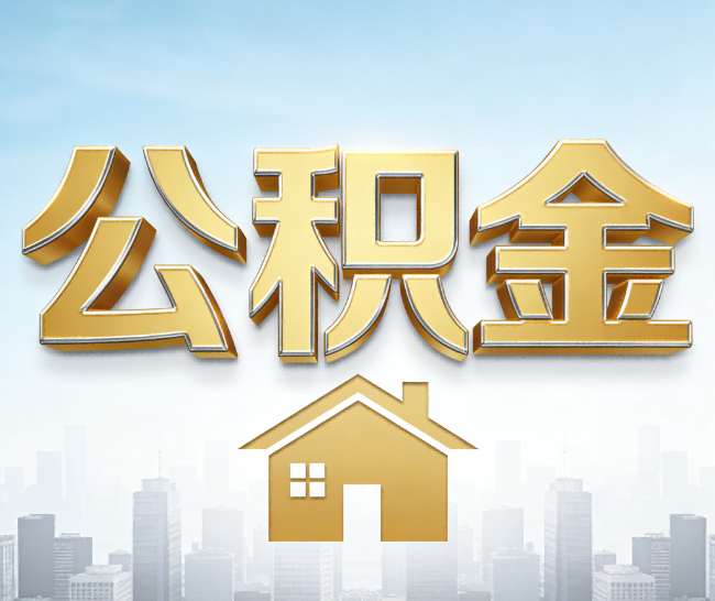 枣庄公积金代办的作用