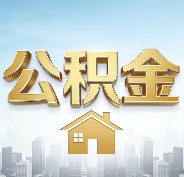 枣庄公积金代办行业加速洗牌:合规化与数字化成生存关键