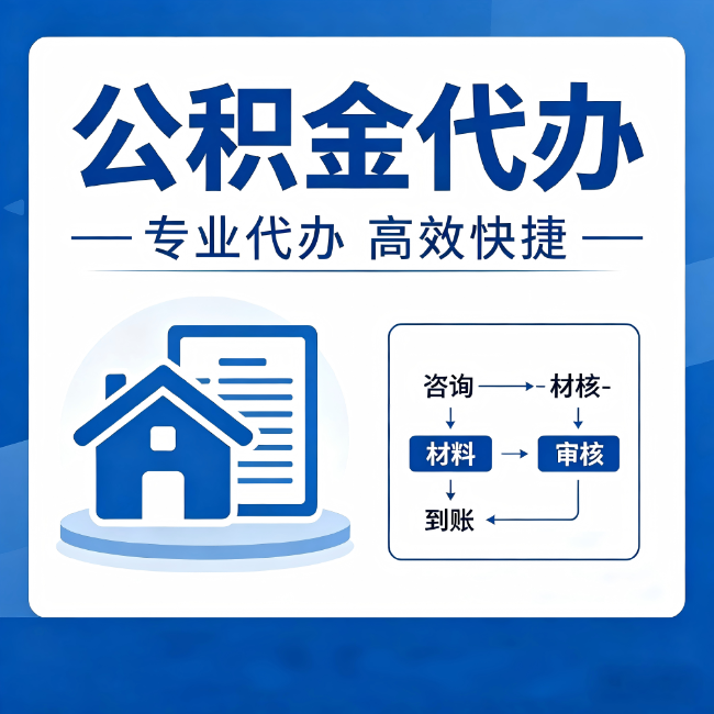 枣庄公积金代办的3个“真香”好处：省钱、省心、省力，用对了一次赚回好几倍
