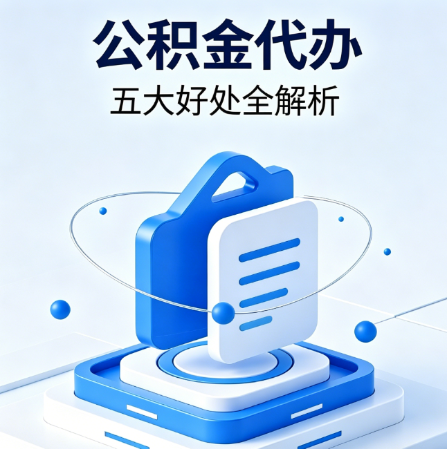 枣庄公积金代办到底值不值?这5大好处让你少走弯路
