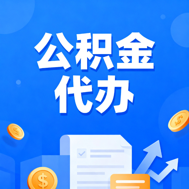 枣庄最新公积金政策一个接一个!这些新规别错过
