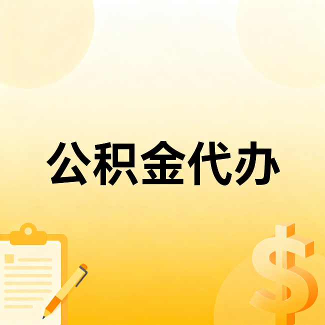 枣庄公积金代办:这六种情况,找人办比自已办更划算