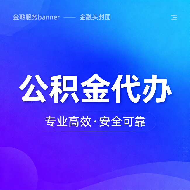 枣庄公积金代办:五个常见的认识误区,一次说清楚