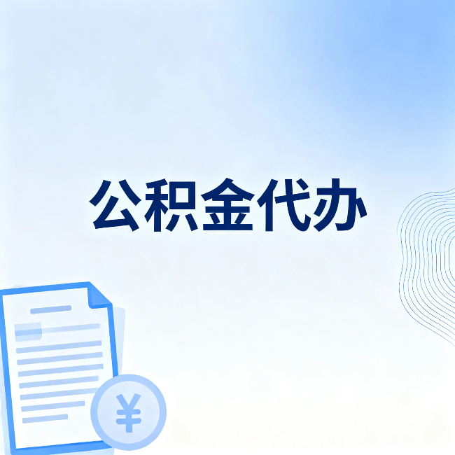 枣庄公积金代办:从准备到到账,一个真实案例告诉你差在哪