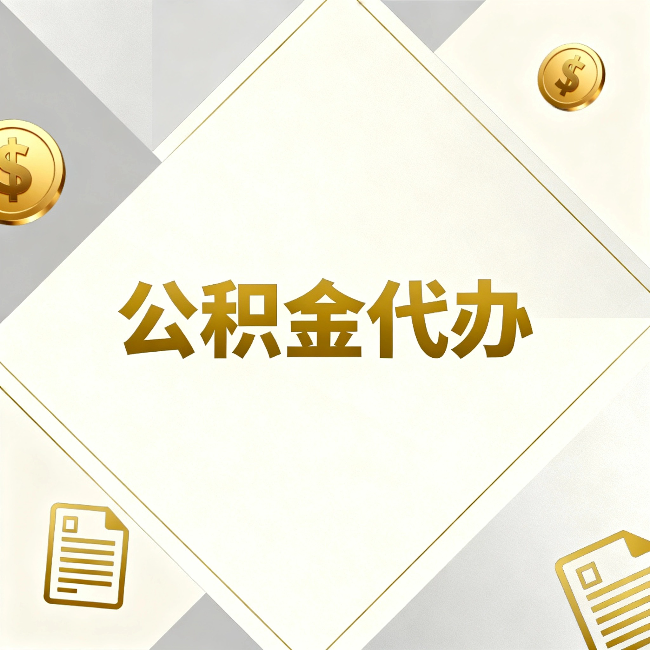 枣庄公积金代办:五个你最关心的问题,一次答完
