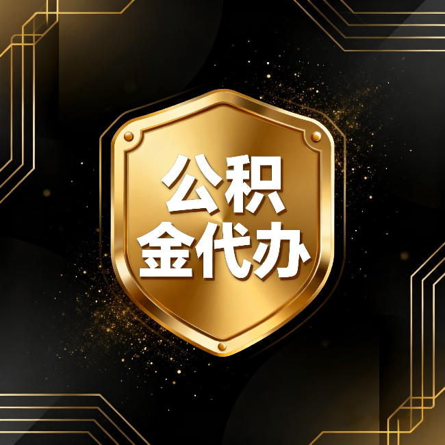 枣庄公积金代办:你不敢问的六个问题,今天一次说清楚