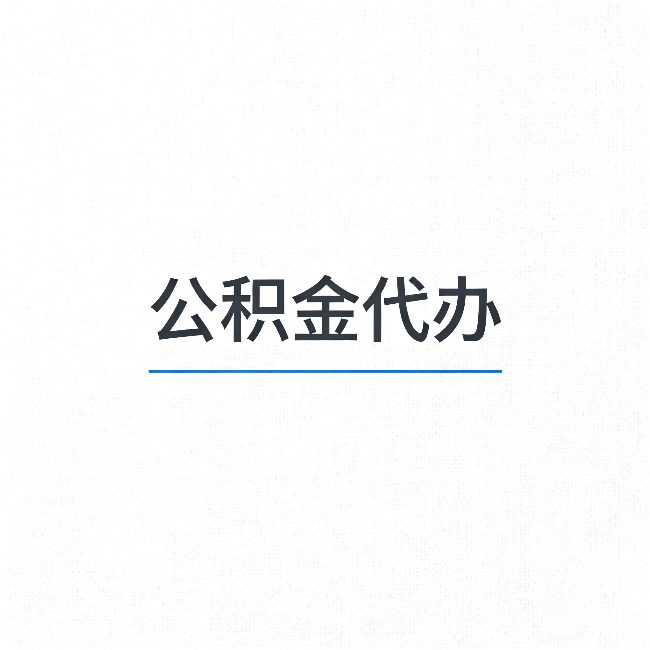 枣庄公积金代办:能帮你省下的不只是时间