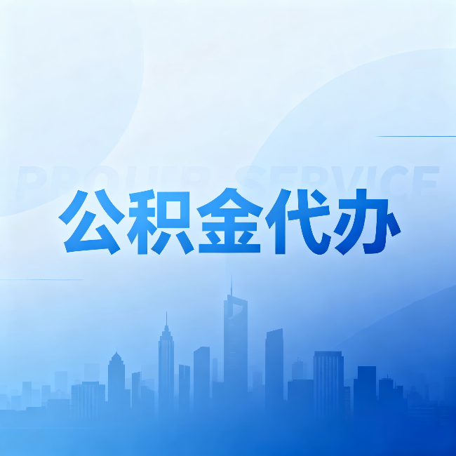 枣庄公积金代办:省钱、省时、省心,三个维度算清真实账本