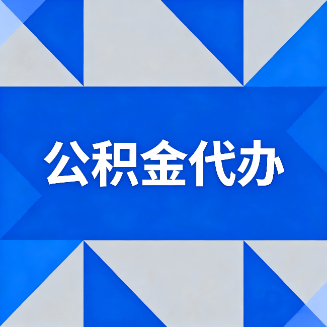 枣庄公积金代办:哪些人不适合找代办