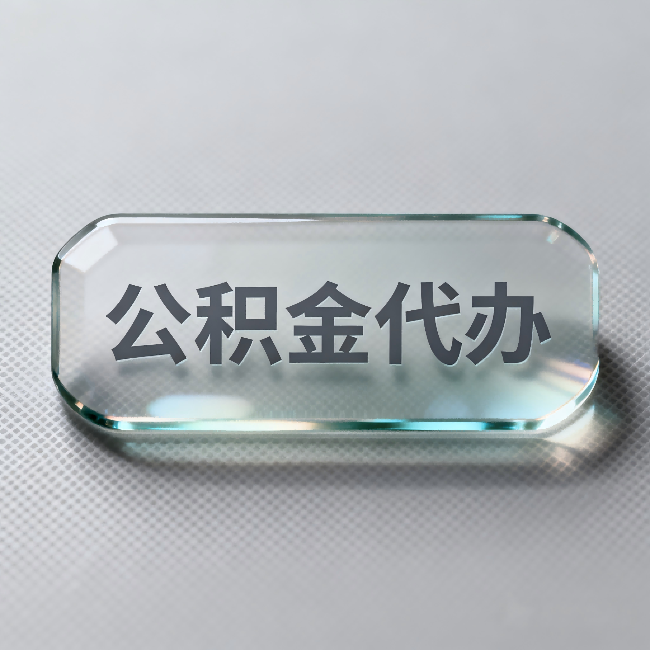 枣庄公积金代办:不被退回的秘诀,其实就三点