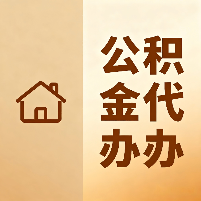 枣庄公积金代办:跨省换工作的人,这笔钱别丢了