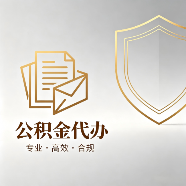 枣庄公积金代办:材料准备的门道,你自己很难摸清