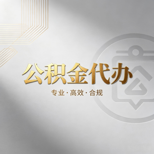 枣庄公积金代办:着急用钱时,找人办比你硬撑快多少