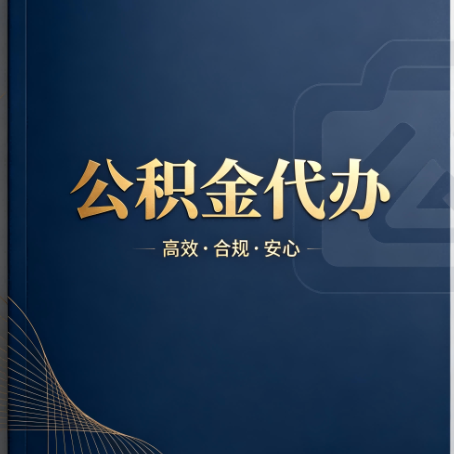 枣庄公积金代办:材料不全或丢失,自己很难办