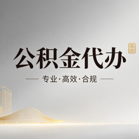 枣庄公积金代办:从开始到到账,一个完整流程图