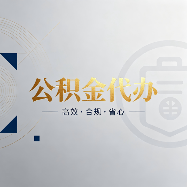 枣庄公积金代办:自己办和找人办,到底差在哪