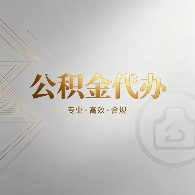 枣庄公积金代办:六个问题帮你判断值不值得花钱